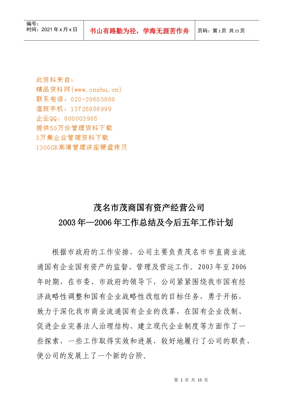 某公司年度工作总结与今后五年工作计划_第1页
