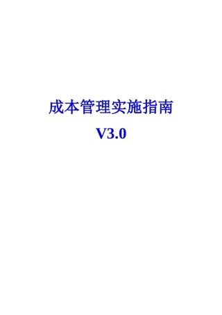 某公司成本管理实施指南