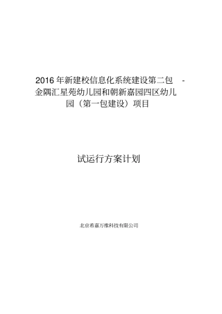 1.项目试运行方案计划