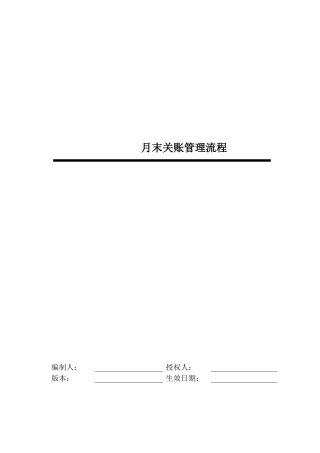 某公司月末关账管理流程
