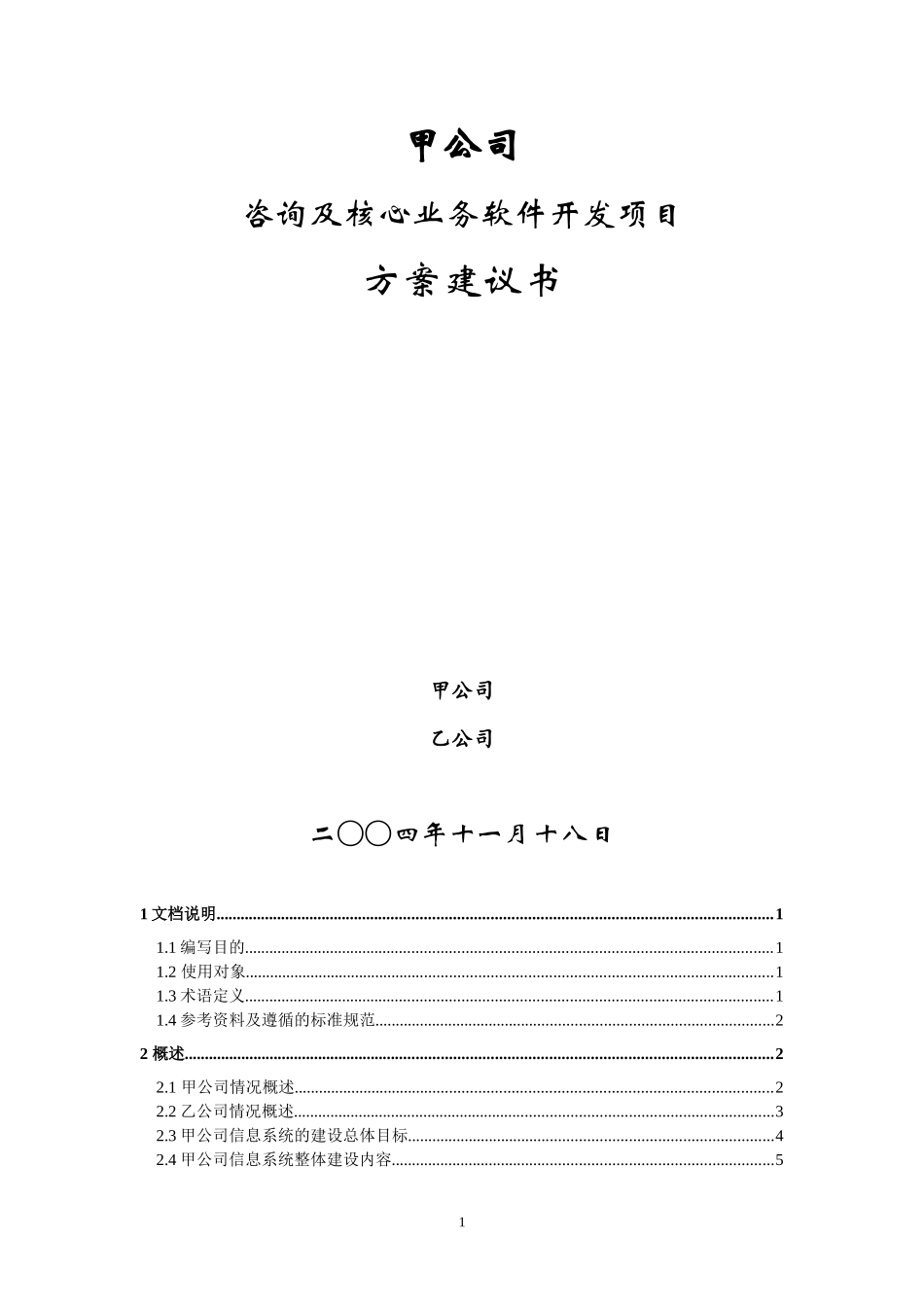 某公司核心业务软件开发项目方案建议书_第1页