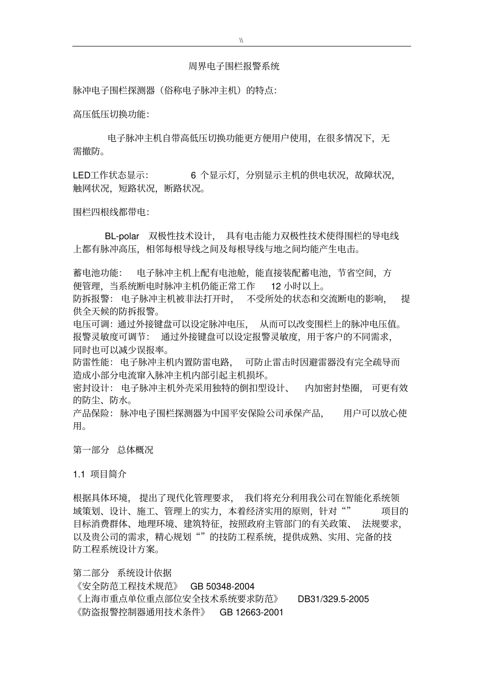 周界电子围栏报警系统规划设计方案_第1页