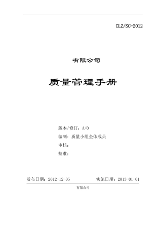 某公司生产线质量管理手册