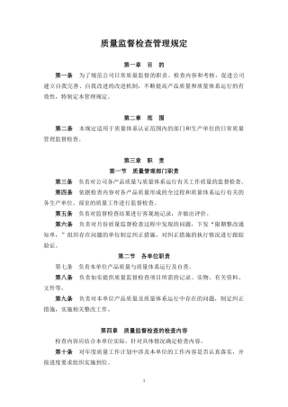 某公司质量监督检查管理规定
