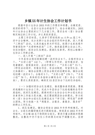 乡镇计生协会工作计划书