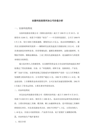 某公司的价值分析