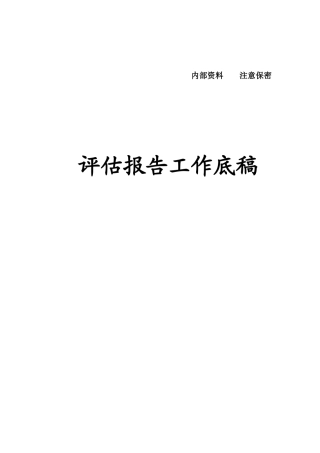 某公司评估报告工作底稿