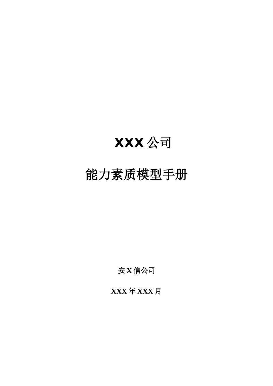 某公司能力素质模型概述_第1页