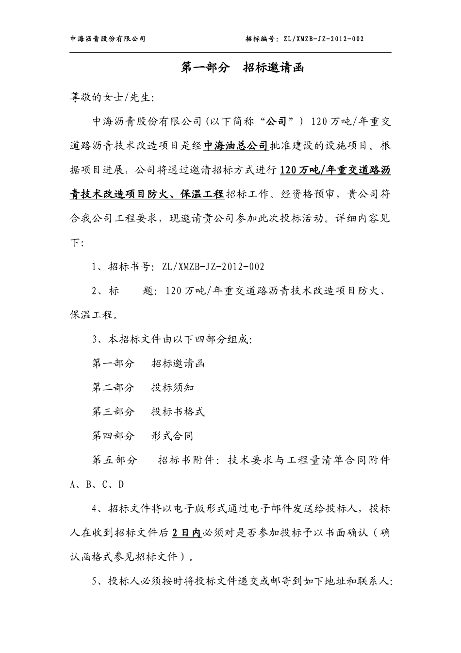 某公司防火保温工程招标书_第2页