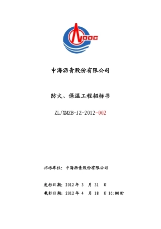 某公司防火保温工程招标书