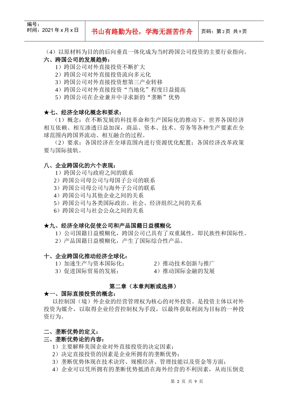 某公司经营管理期末复习资料_第2页