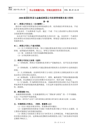 某公司经营管理期末复习资料