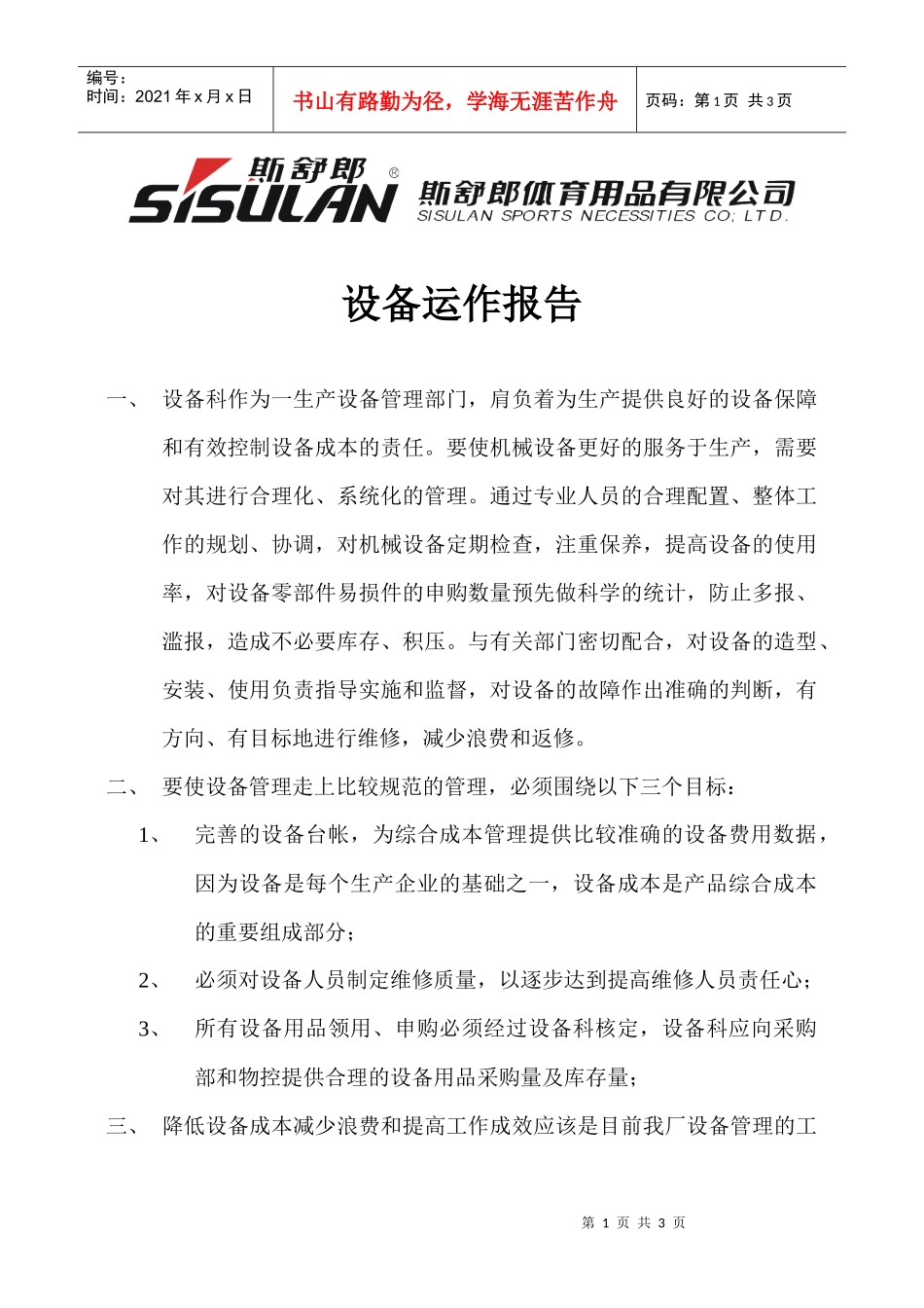 某体育用品公司设备运作报告_第1页