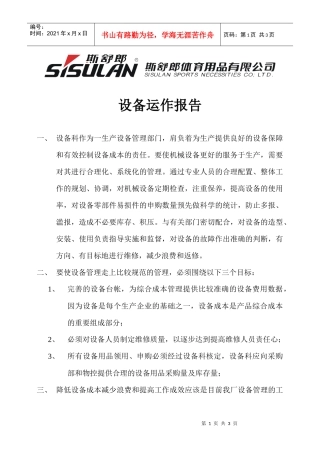 某体育用品公司设备运作报告