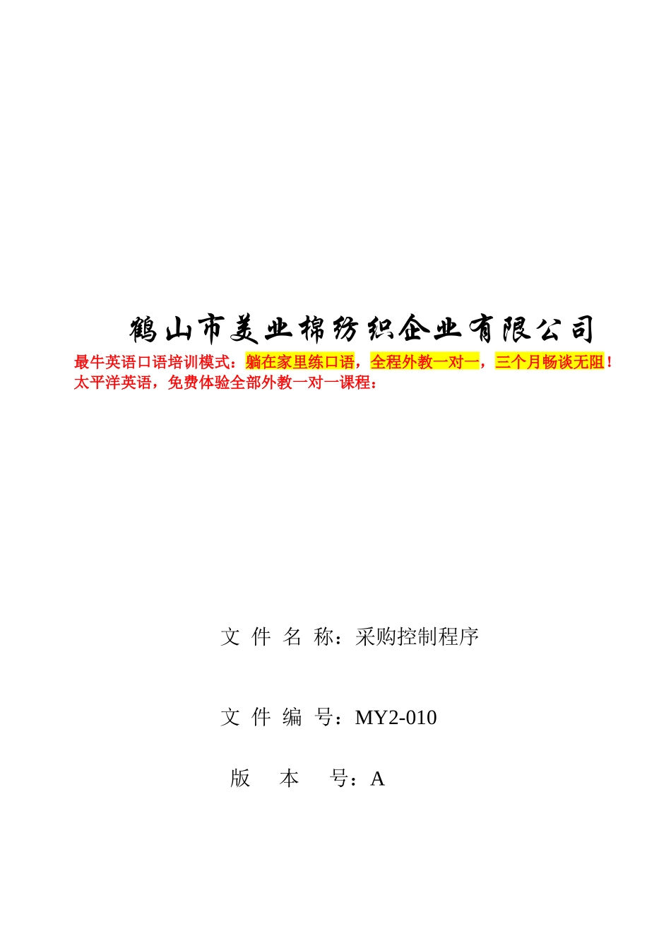 某公司采购控制程序（doc 9页）_第1页