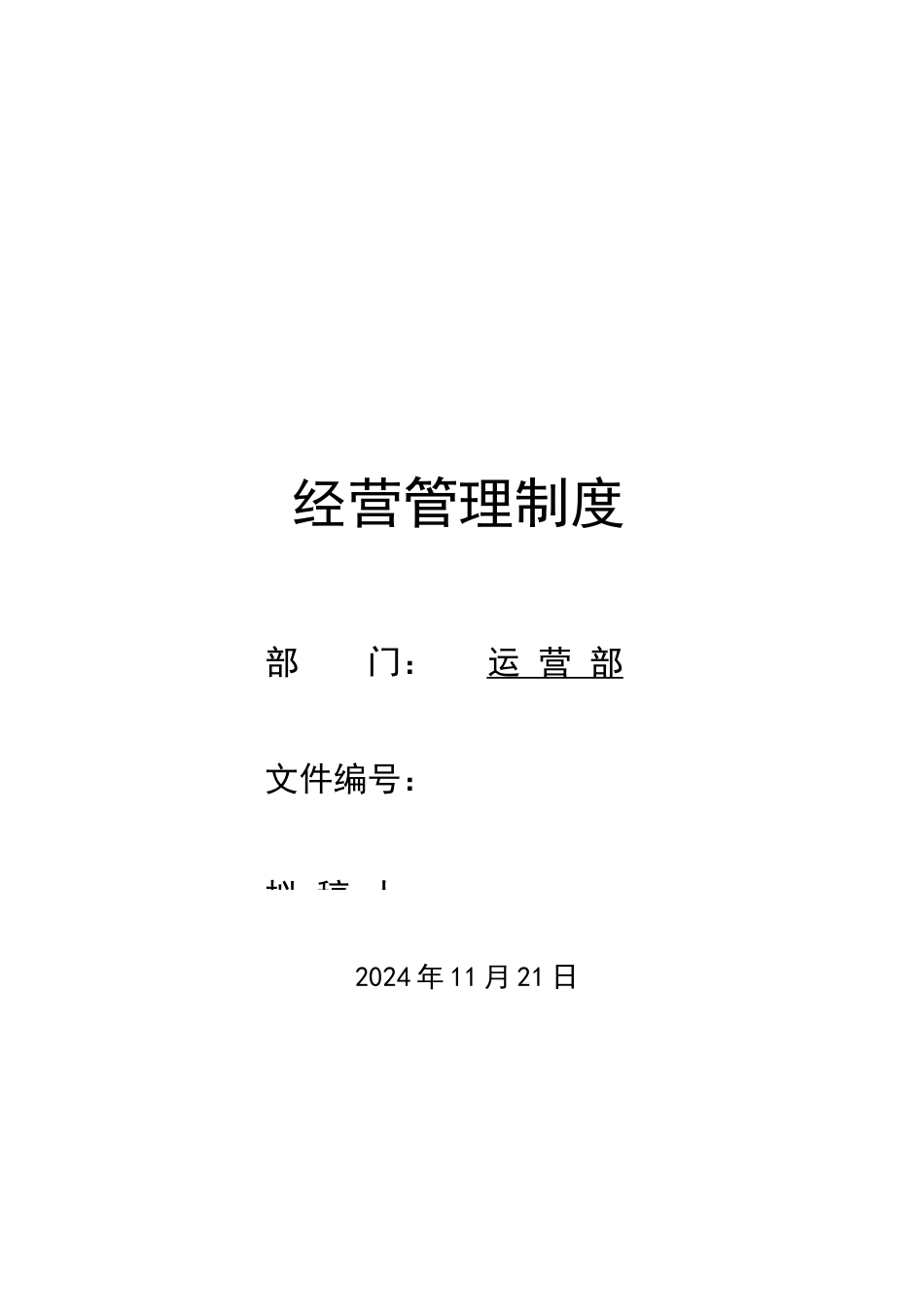 某公司经营管理制度(DOC 167页)_第1页
