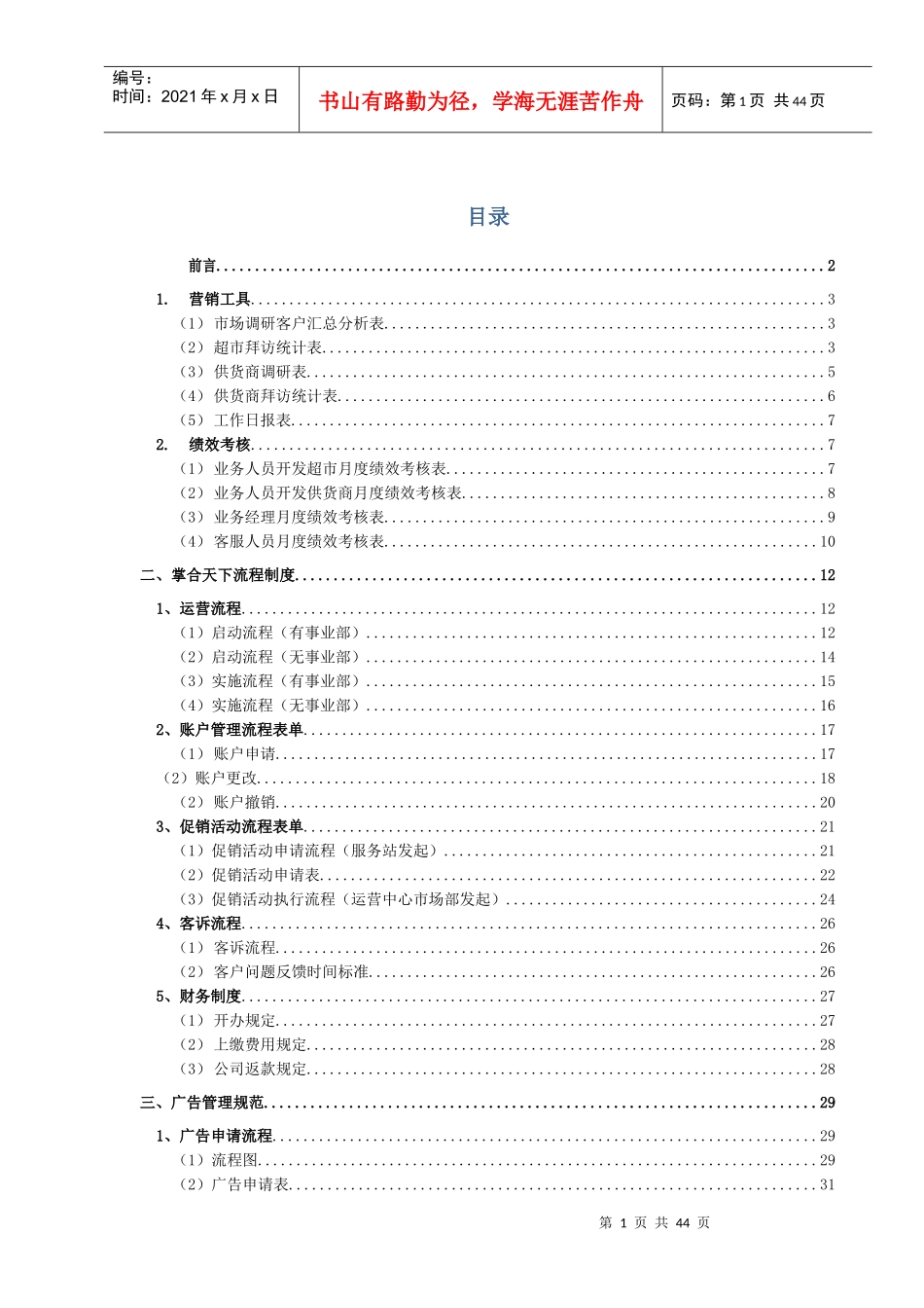 某公司运营手册之业务管理手册_第1页