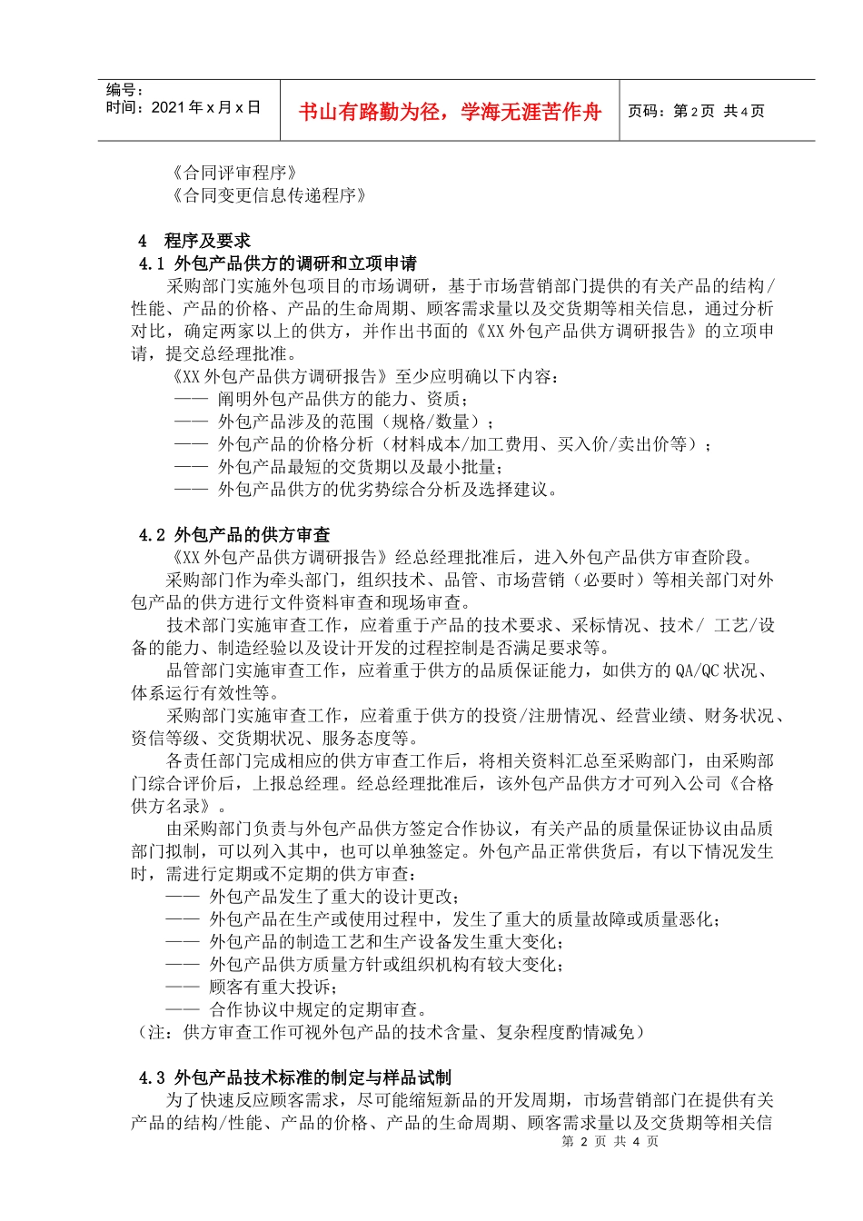 某公司外包产品质量保证管理规定--crisechen_第2页