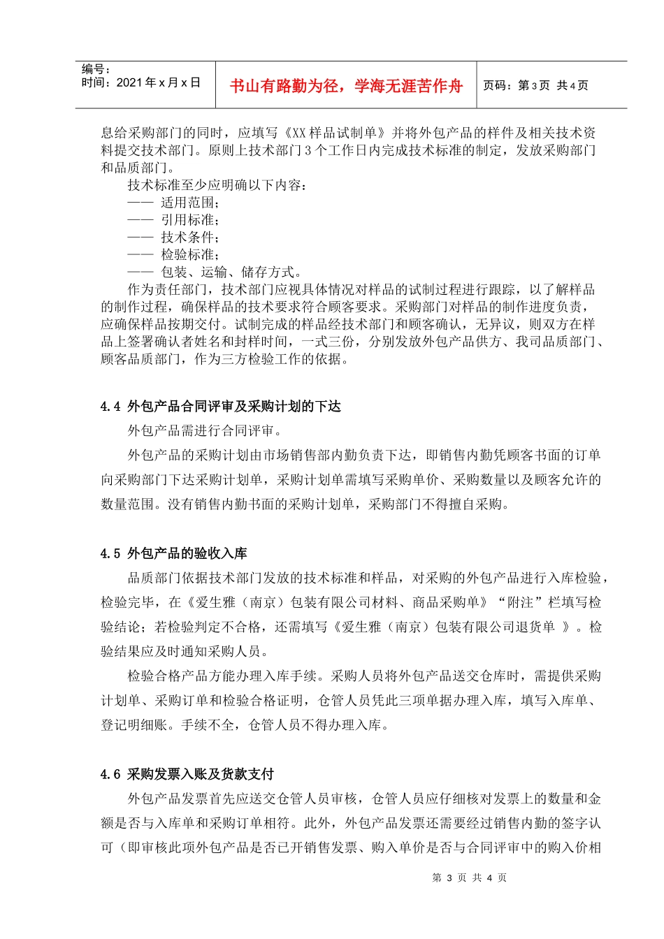 某公司外包产品质量保证管理规定--crisechen_第3页