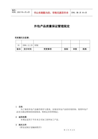 某公司外包产品质量保证管理规定--crisechen
