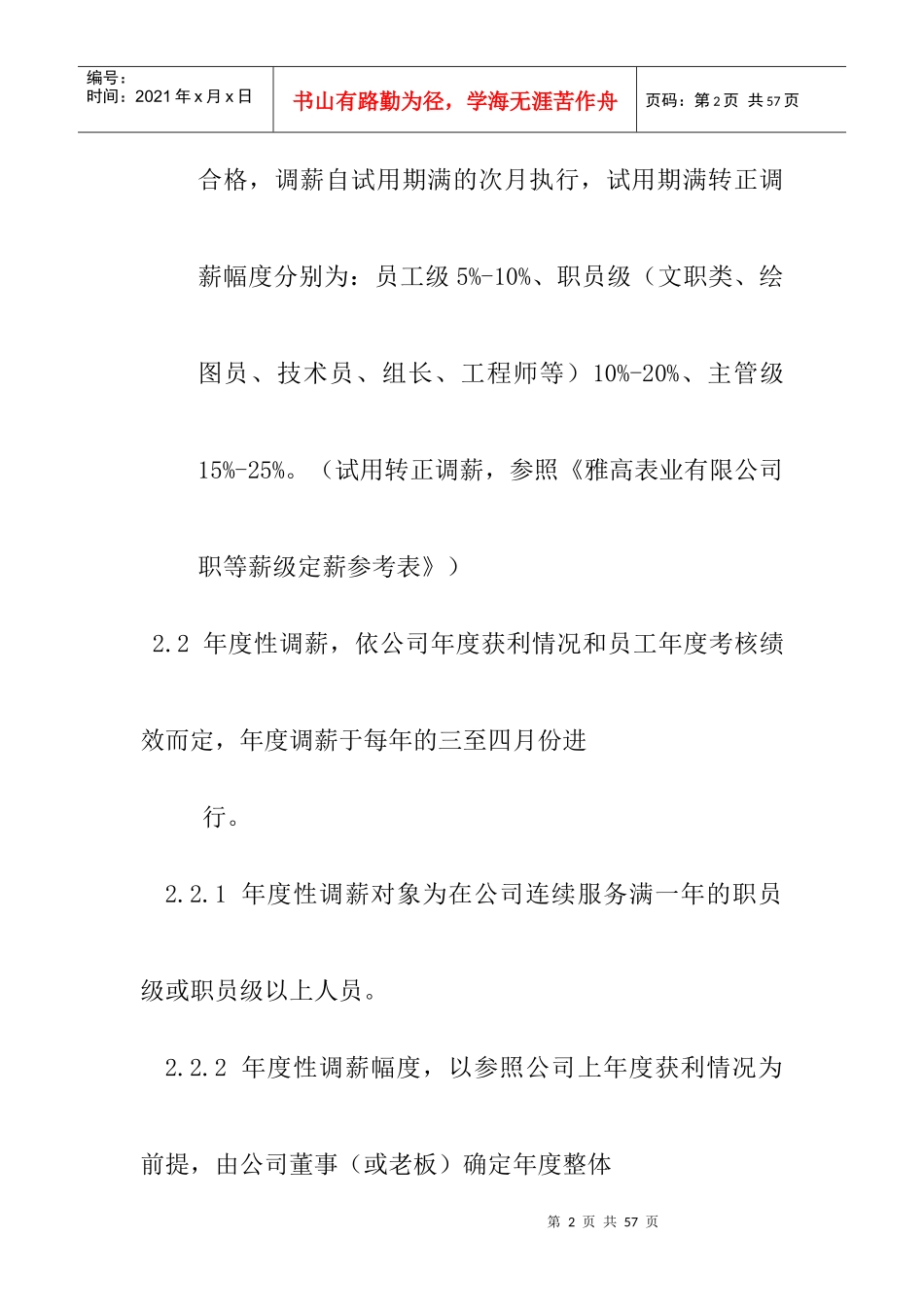 某公司员工调薪管理办法_第2页