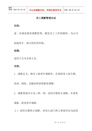 某公司员工调薪管理办法