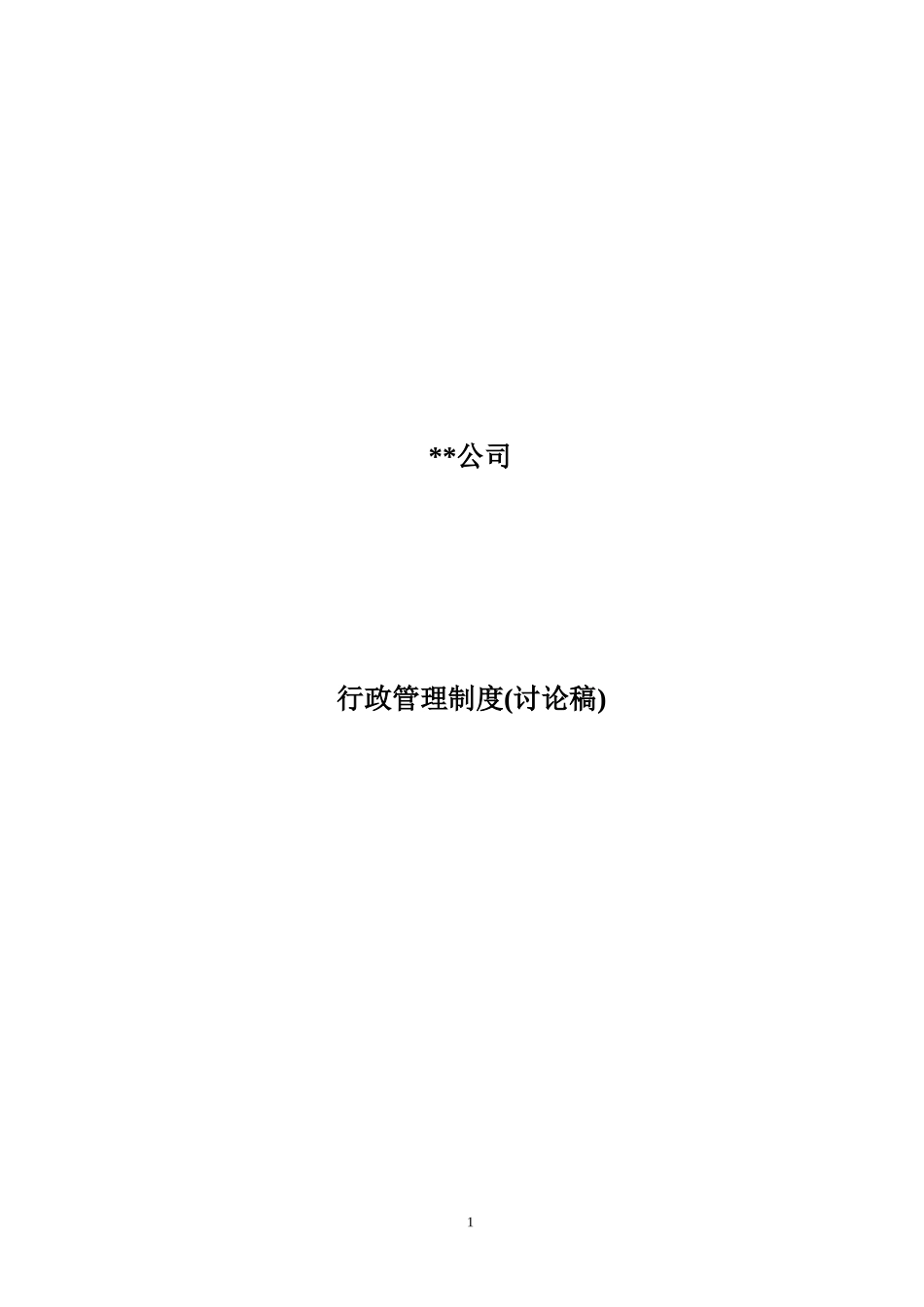 某公司行政管理制度汇编(DOC 36页)_第1页