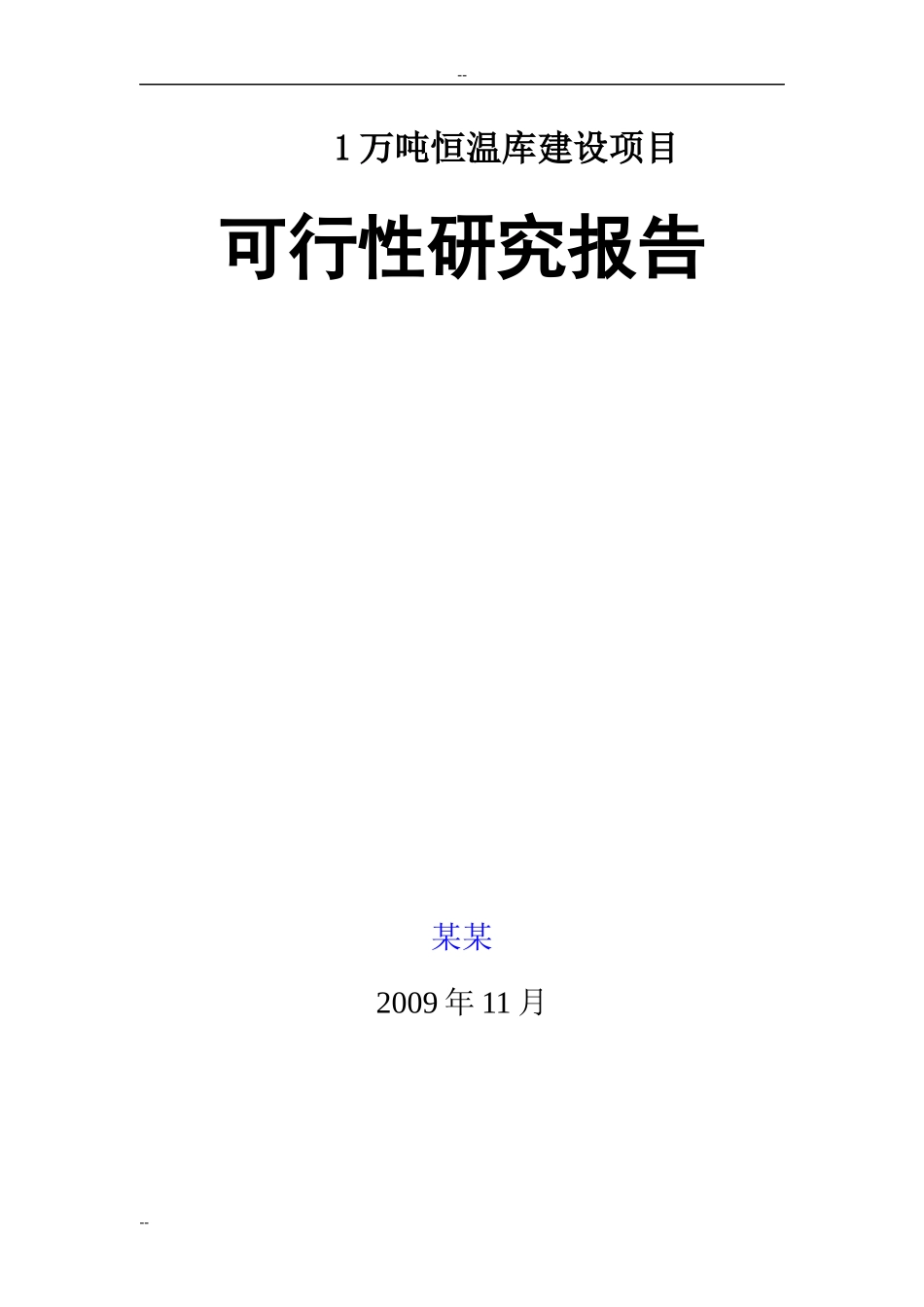 某公司温库建设项目可行性研究报告_第2页