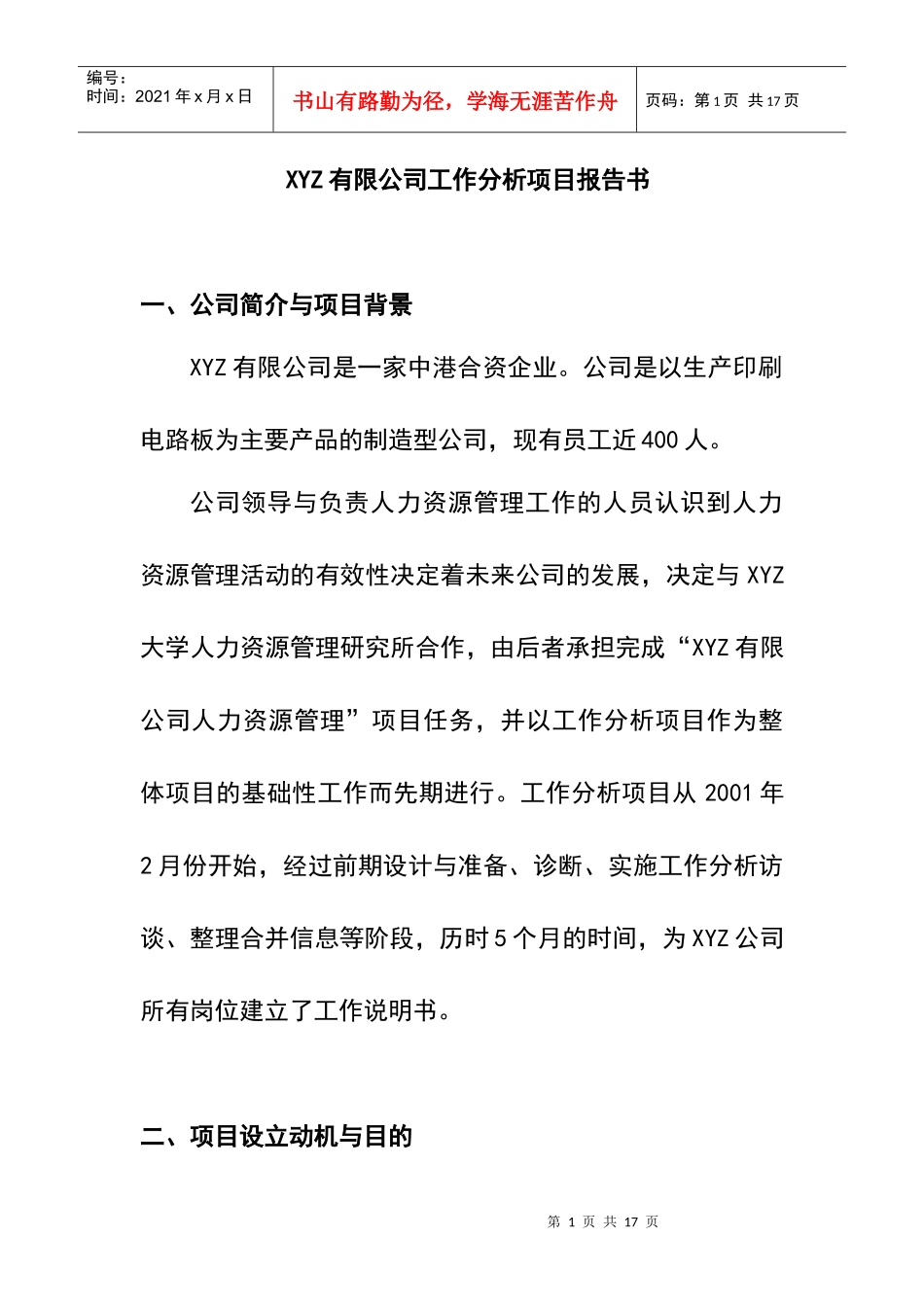 某公司工作分析项目报告书_第1页
