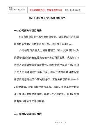 某公司工作分析项目报告书