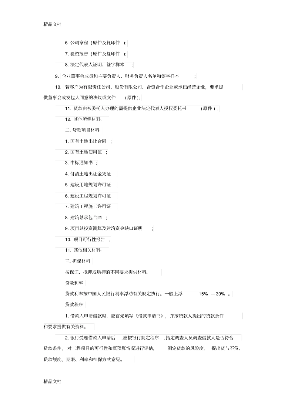 (整理)房地产项目开发贷款基本流程_第2页