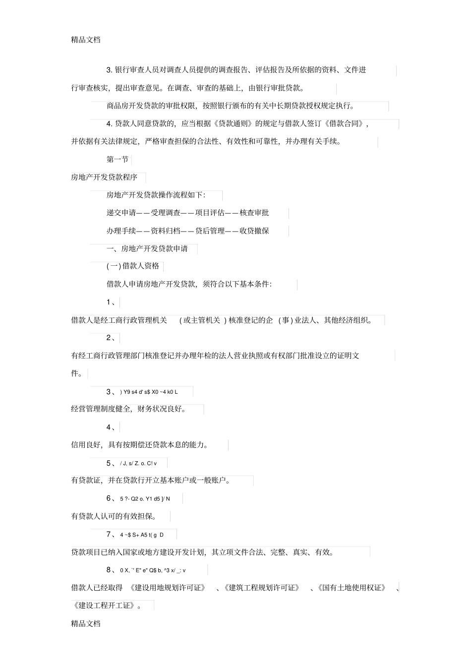 (整理)房地产项目开发贷款基本流程_第3页