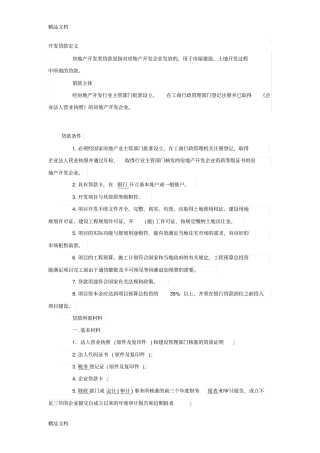 (整理)房地产项目开发贷款基本流程