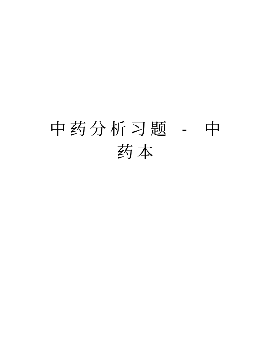 中药分析习题-中药本电子教案_第1页