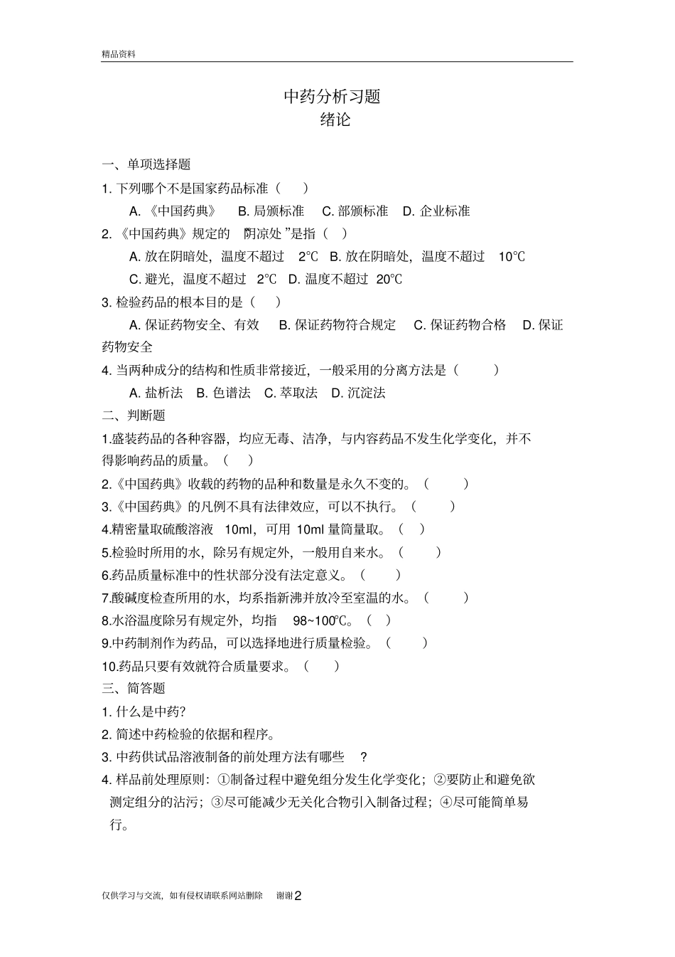 中药分析习题-中药本电子教案_第2页