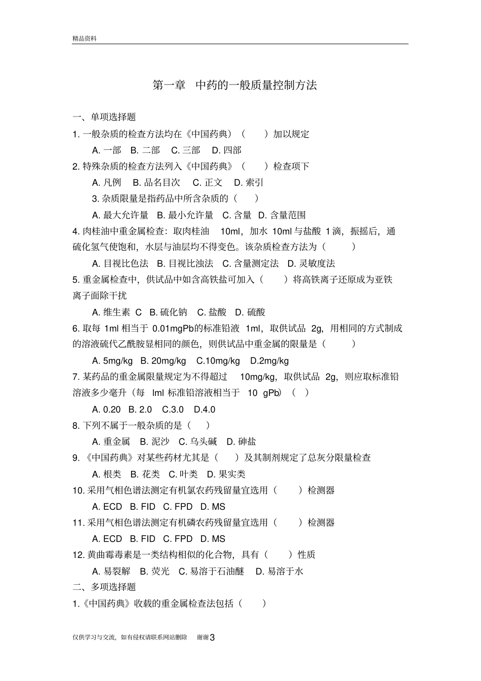 中药分析习题-中药本电子教案_第3页