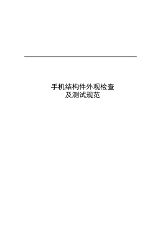 某公司手机结构件外观的检查