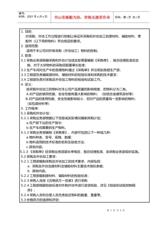某公司外加工物料采购控制程序