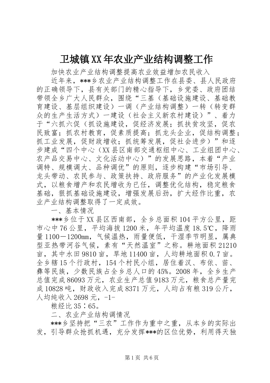 卫城镇农业产业结构调整工作_第1页