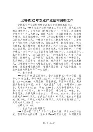 卫城镇农业产业结构调整工作