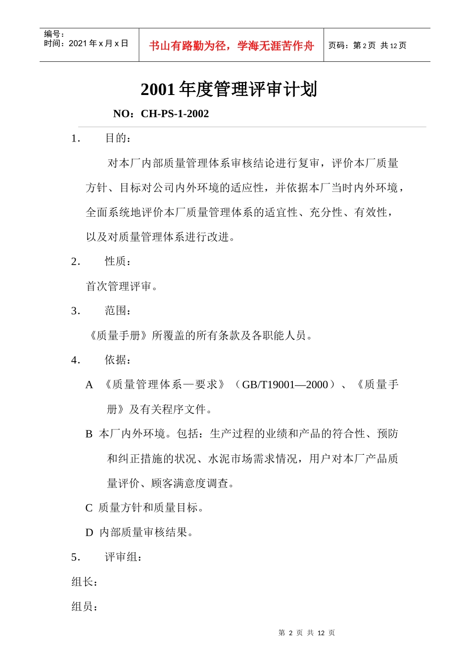 某公司管理评审报告_第2页