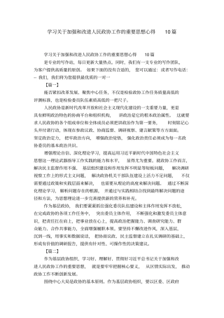 学习关于加强和改进人民政协工作的重要思想心得10篇-精选模板