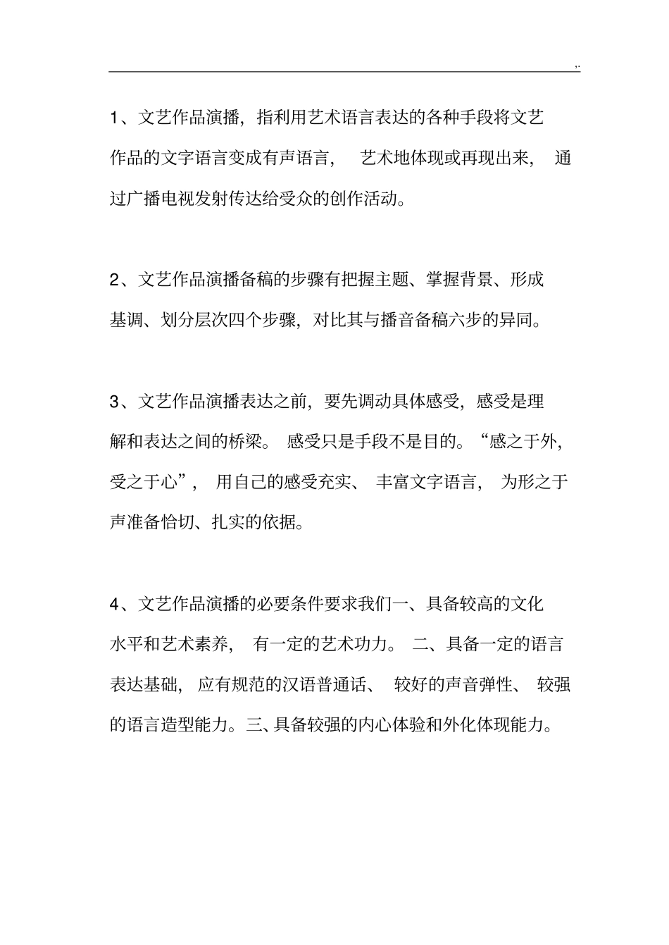 文艺作品演播复习资料_第1页