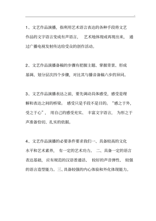 文艺作品演播复习资料