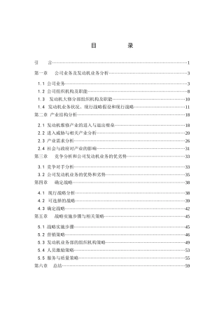 某公司发动机业务战略规划