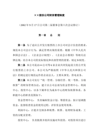 某公司财务会计管理制度