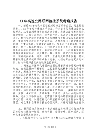 高速公路联网监控系统考察报告