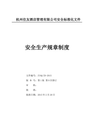 某公司安全生产规章制度(DOC 92页)