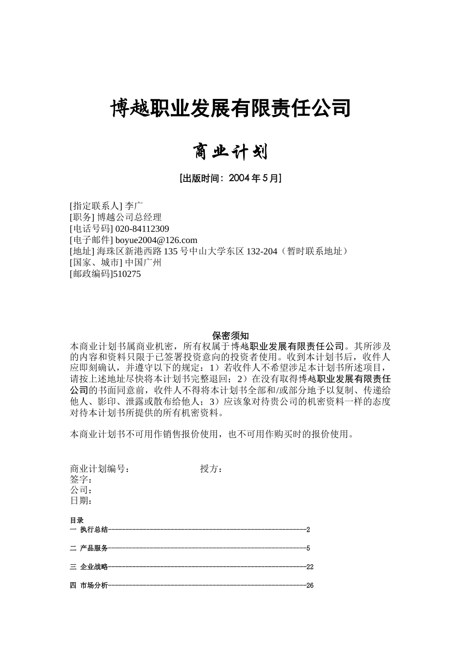 某公司商业计划书(doc 42页)_第1页