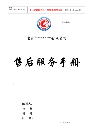 某公司售后服务管理手册(DOC 37页)